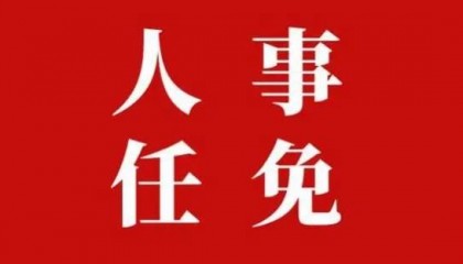 长沙市委管理干部任前公示