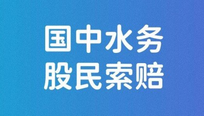 国中水务股民证券索赔指南
