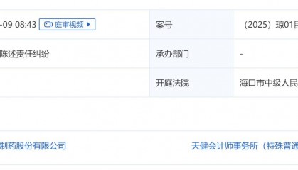 普利制药300630违披案已有开庭信息，受损股民或可关注