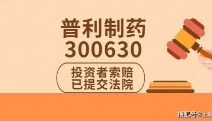 普利制药（300630）投资者索赔持续推进中，索赔条件提示