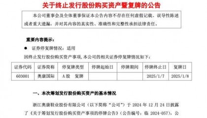 公司热点｜收购联和存储股权“告吹”，奥康国际股票明日复牌