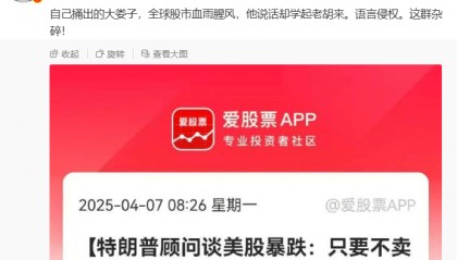 ”语言侵权，这群杂碎“，胡锡进怒怼！全球股市血雨腥风，特朗普顾问却称“只要不卖掉股票，就不会亏钱”