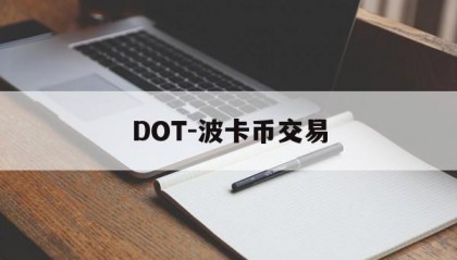 DOT-波卡币交易(波卡dot币上交易所了吗)
