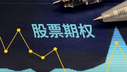 股票期权开户要多久才能交易？