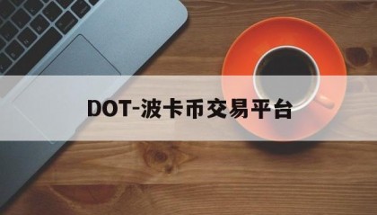 DOT-波卡币交易平台的简单介绍