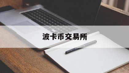 波卡币交易所(波卡币在哪交易)