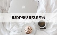 USDT-泰达币交易平台的简单介绍