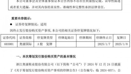 “鞋王”奥康跨界失败，股票复牌