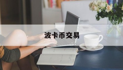 波卡币交易(波卡币合法吗)