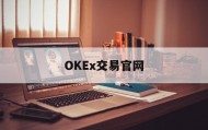 OKEx交易官网的简单介绍