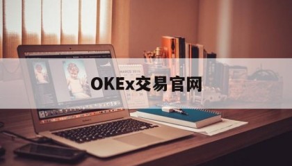 OKEx交易官网的简单介绍