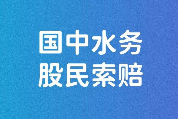 国中水务股民证券索赔指南