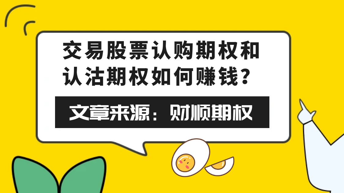 交易股票认购期权和认沽期权如何赚钱？