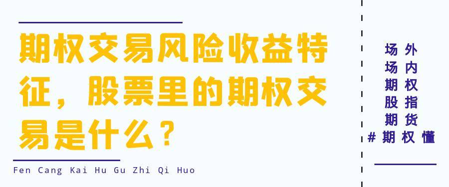 期权交易风险收益特征，股票里的期权交易是什么？