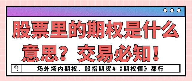 股票里的期权是什么意思？交易必知！