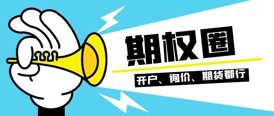 【期权科普】场内期权如何开户下单交易？