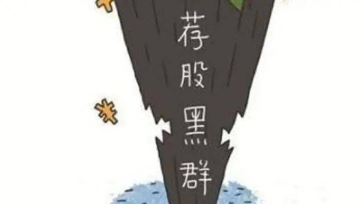 教训：满堂红股票群骗局的警示