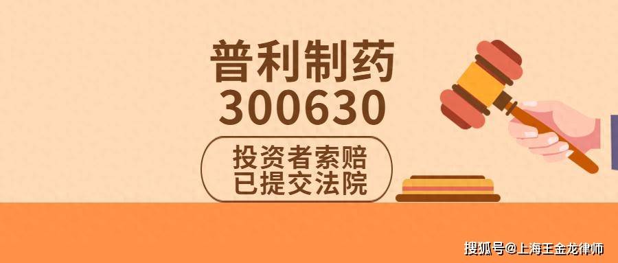 普利制药(300630)投资者索赔持续推进,示范案件已有核损结果