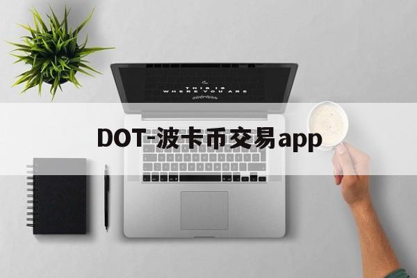 DOT-波卡币交易app(波卡币交易所app下载安装最新版) DOT-波卡币交易app(波卡币交易所app下载安装最新版)