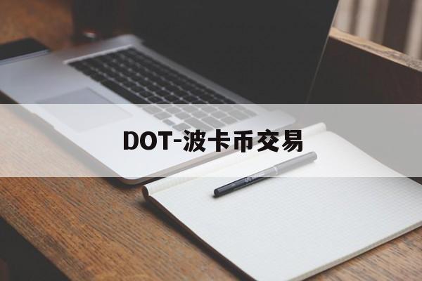 DOT-波卡币交易(波卡dot币上交易所了吗)