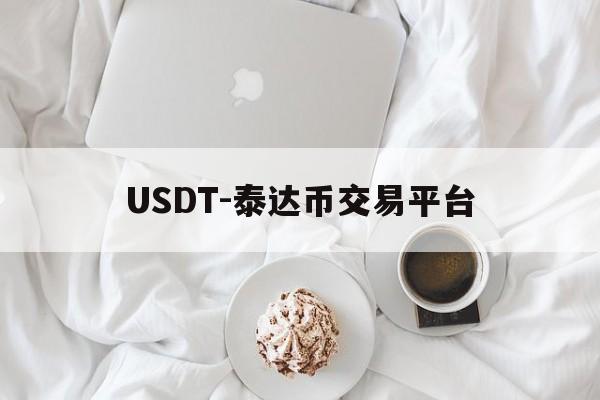USDT-泰达币交易平台的简单介绍